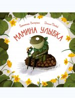 Мамина улыбка