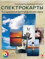 Спектрокарты. Метафорические ассоциативные карты