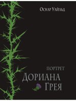Портрет Дориана Грея