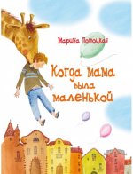 Когда мама была маленькой