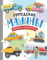 Городские машины. Многоразовые наклейки для детей 3-5 лет