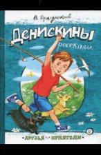 Денискины рассказы