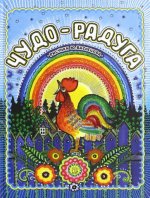 Чудо-радуга. Рисунки Ю.Васнецова