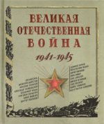 Великая Отечественная война. 1941-1945.