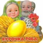 Первая сказка. Слушай и играй/Курочка Ряба