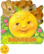 Первая сказка. Слушай и играй/Колобок