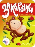 Закорючки. Готовим руку к письму/обезьянка