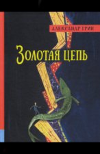 Иллюстрированная библиотека. Золотая цепь
