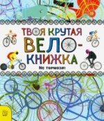 Твоя крутая велокнижка. Не тормози!