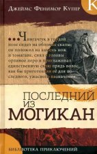Библиотека приключений/Последний из могикан