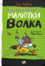 Малютка Волк. Дневник великих дел Малютки Волка