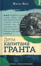 Библиотека приключений/Дети капитана Гранта