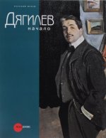 Русский музей представляет. Дягилев. Начало. Альманах №251, 2009
