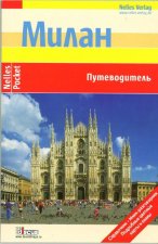 Милан. Путеводитель