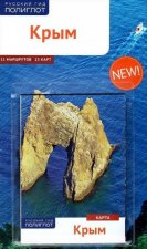 Крым.Путеводитель с мини-разговорником (карта в кармаш.)