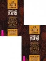 Гавайская магия. Руководство по духовным традициям и практикам (2 шт.) (6474)