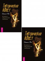 Тантрический квест: встреча с абсолютной любовью (два одинаковых экземпляра)