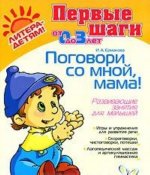 Поговори со мной, мама! Развивающие занятия для малышей