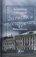 Записки простодушного. Жизнь в Москве