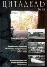 Цитадель No 15