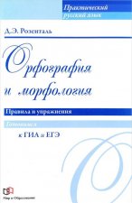 Орфография и морфология. Правила и упражнения