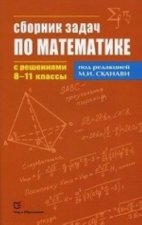 Сборник задач по математике с решениями. 8-11 классы