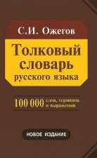 Толковый словарь русского языка