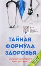 Тайная формула здоровья