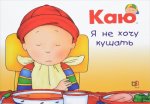 Каю. Я не хочу кушать