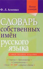 Словарь собственных имён русского языка. Ударение. Произношение. Словоизменение