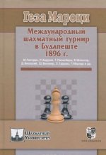 Международный шахматный турнир в Будапеште 1896г.