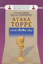 Атака Торре