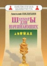 Шахматы для начинающих