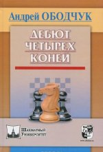 Дебют четырех коней