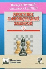 Прогулки с французской защитой.Том 3