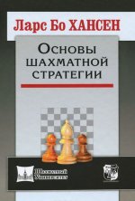 Основы шахматной стратегии