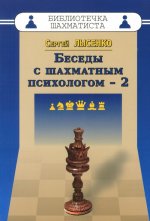 Беседы с шахматным психологом - 2