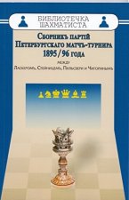 Сборникъ партiй Петербургскаго матчъ-турнира 1895/96 года между Ласкеромъ, Стейни