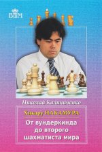 Хикару Накамура. От вундеркинда до второго шахматиста мира