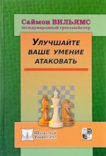 Улучшайте ваше умение атаковать