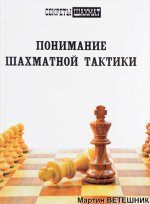 Понимание шахматной тактики