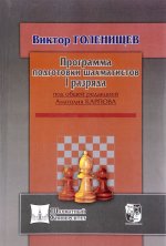 Программа подготовки шахматистов I разряда
