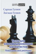 Тесты для квалифицированных шахматистов. Повысьте свой рейтинг!