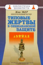 Типовые жертвы в сицилианской защите