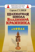 Шахматная школа Владимира Крамника
