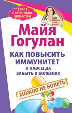 Как повысить иммунитет и навсегда забыть о болезнях.Можно не болеть
