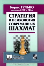 Стратегия и психология современных шахмат