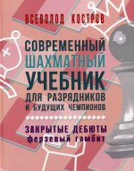 Современный шахматный учебник для разрядников и будущих чемпионов. Закрытые дебюты (ферзевый гамбит)