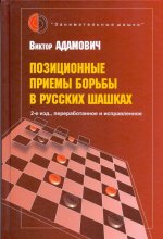 Позиционные приемы борьбы в русских шашках (2-е изд., переработанное и исправленное)