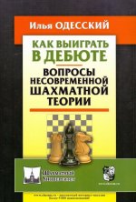 Как выиграть в дебюте. Вопросы несовременной шахматной теории